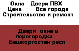 Окна , Двери ПВХ › Цена ­ 1 - Все города Строительство и ремонт » Двери, окна и перегородки   . Башкортостан респ.